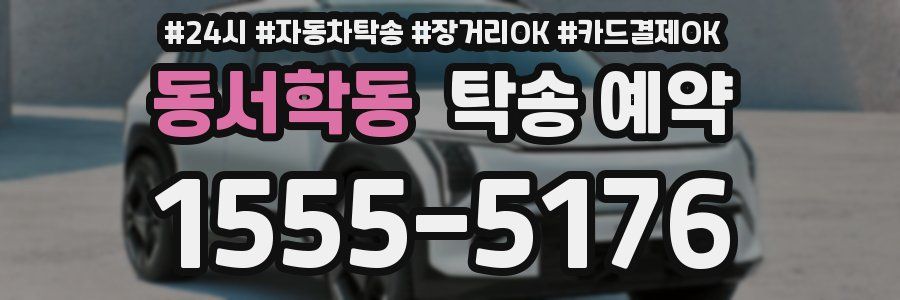 동서학동 탁송 예약