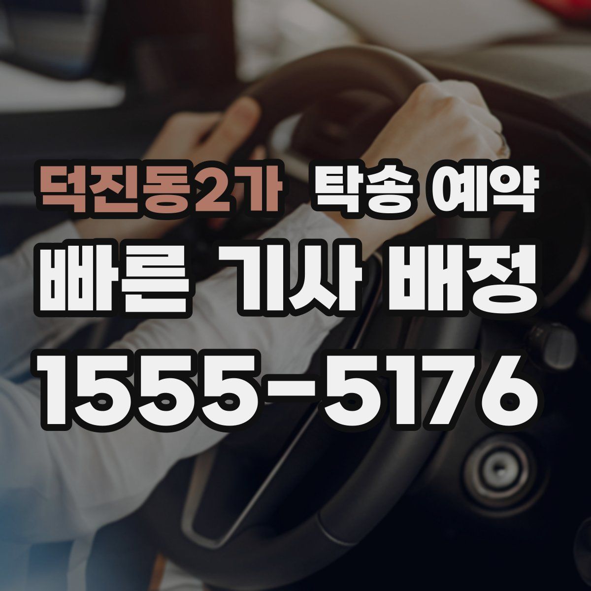 덕진동2가 탁송 예약