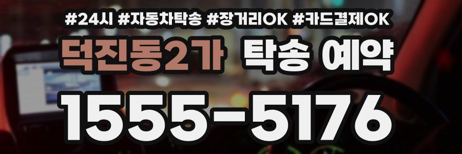 덕진동2가 탁송 예약