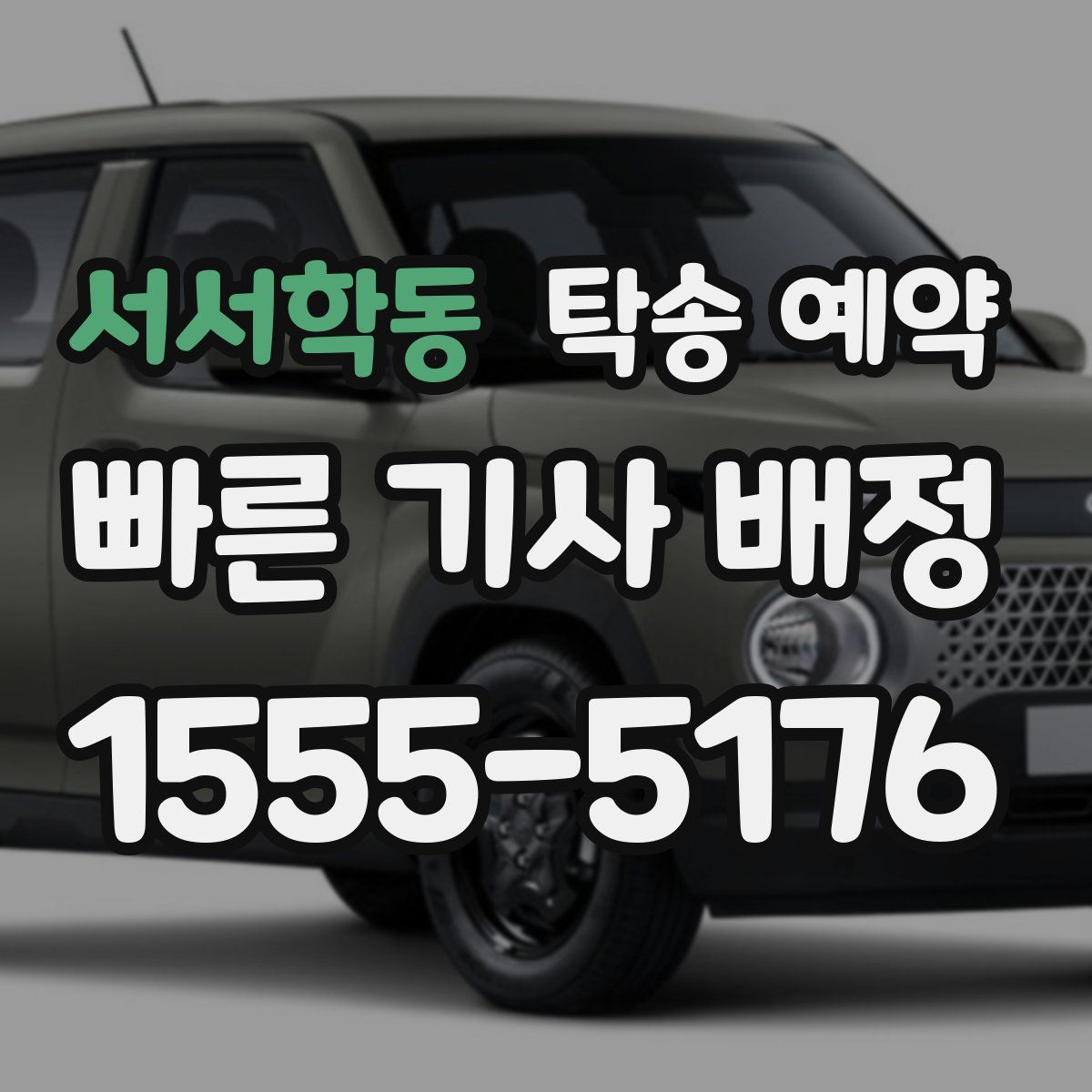 서서학동 탁송 예약