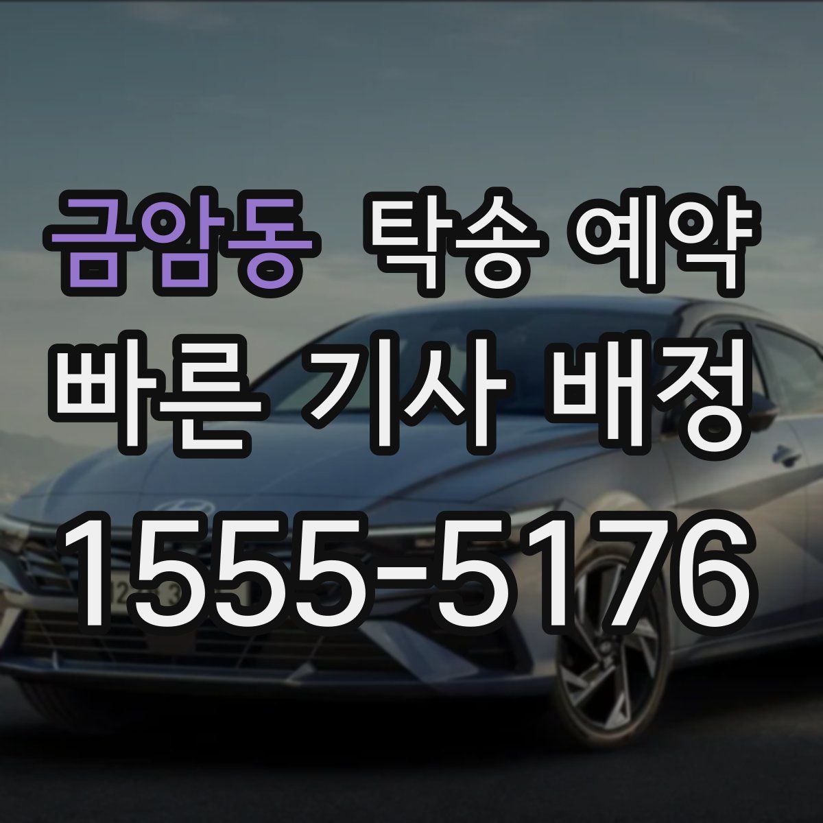 금암동 탁송 예약