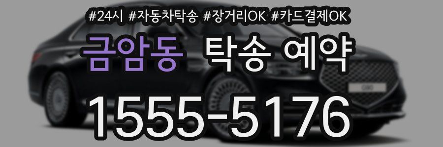 금암동 탁송 예약
