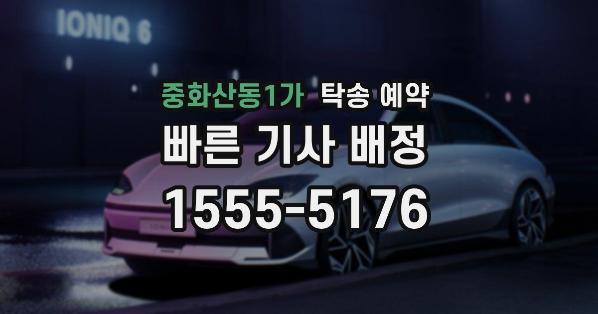중화산동1가 탁송 예약