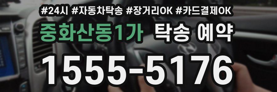 중화산동1가 탁송 예약