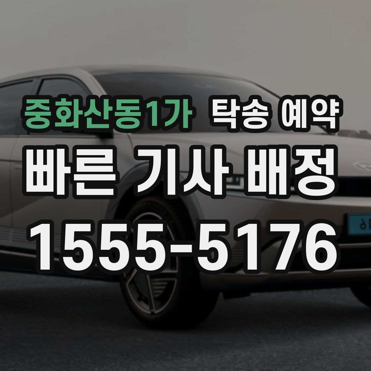 중화산동1가 탁송 예약