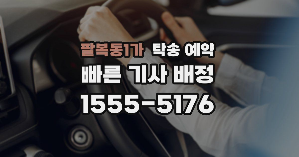팔복동1가 탁송 예약