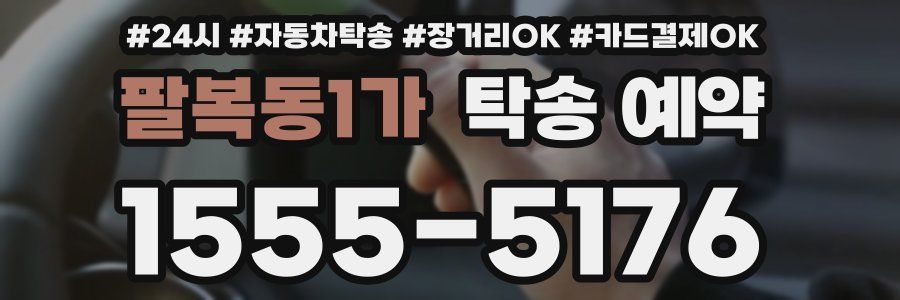팔복동1가 탁송 예약