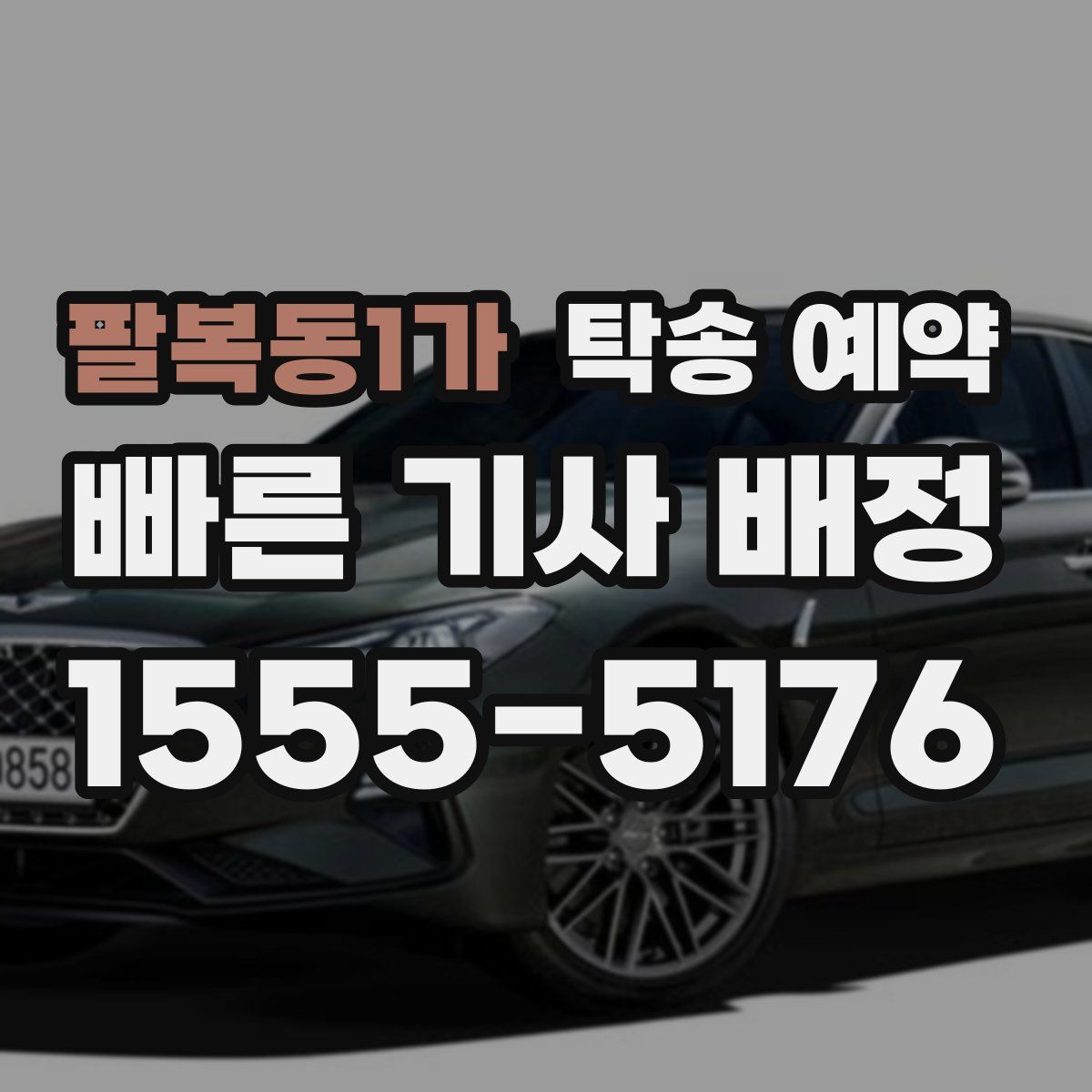 팔복동1가 탁송 예약