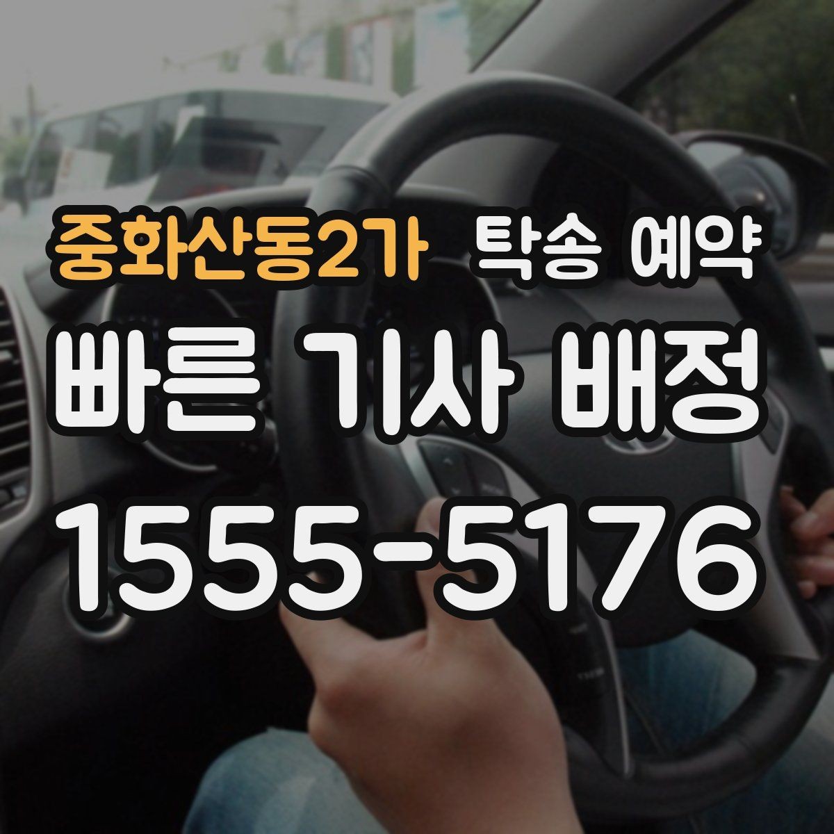 중화산동2가 탁송 예약 전 일정 조율이 중요한 이유