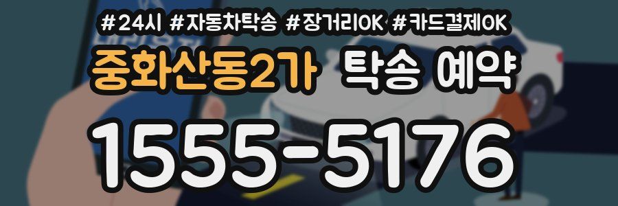 중화산동2가 탁송 예약