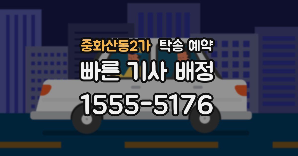 중화산동2가 탁송 예약