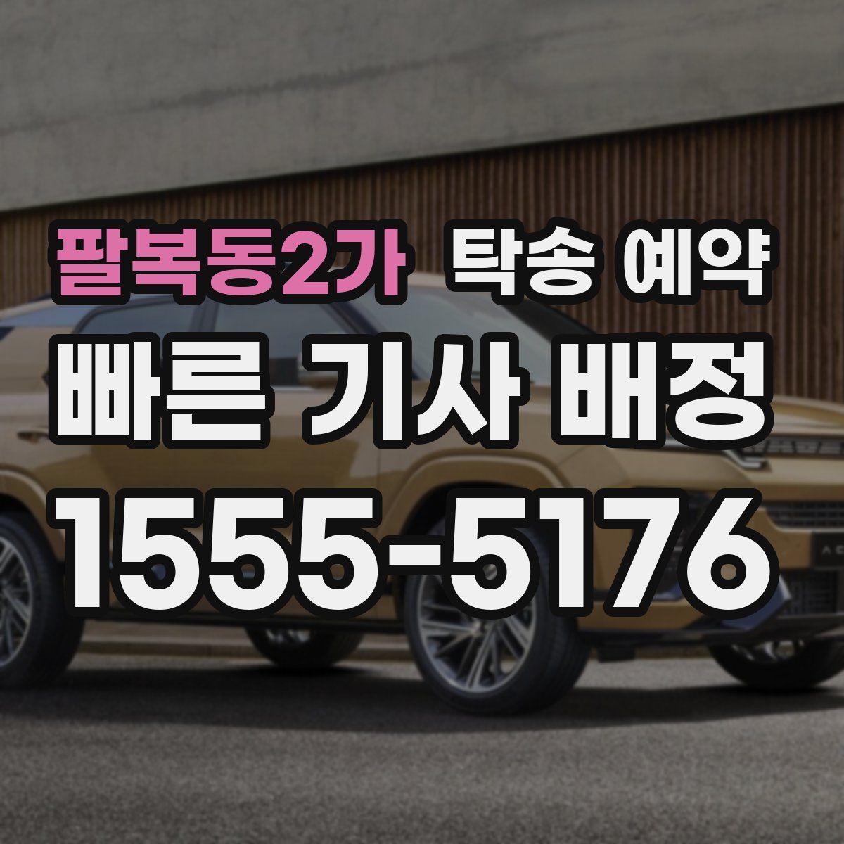 팔복동2가 탁송 예약