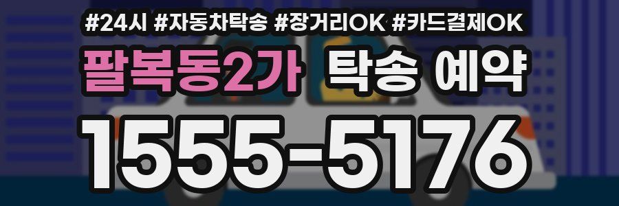 팔복동2가 탁송 예약