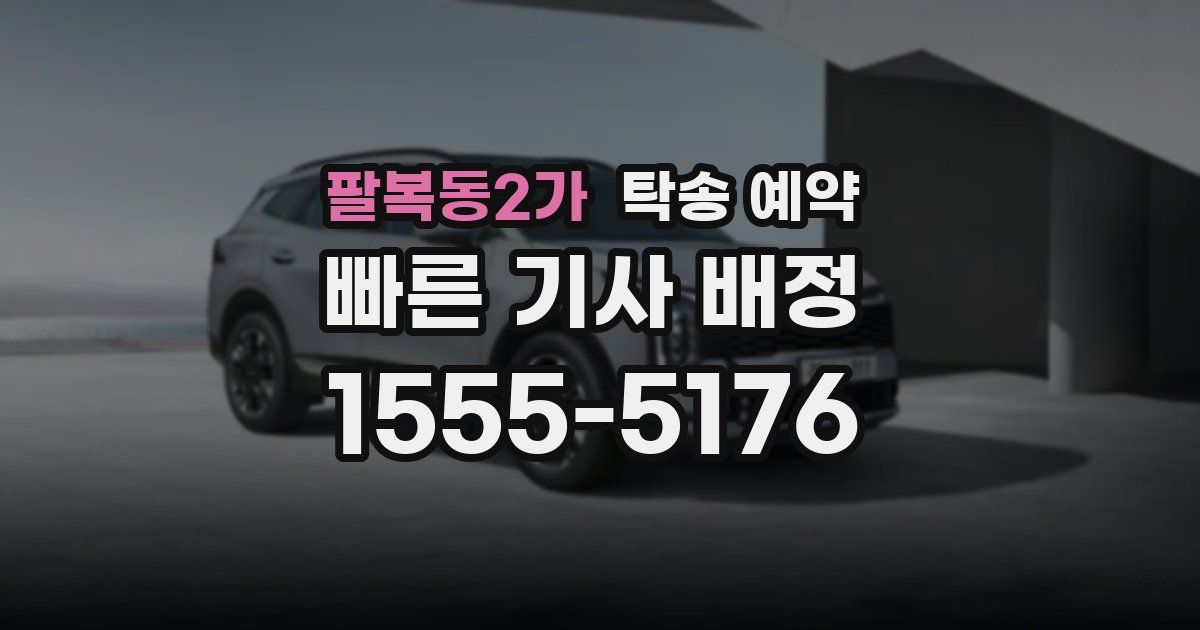 팔복동2가 탁송 예약