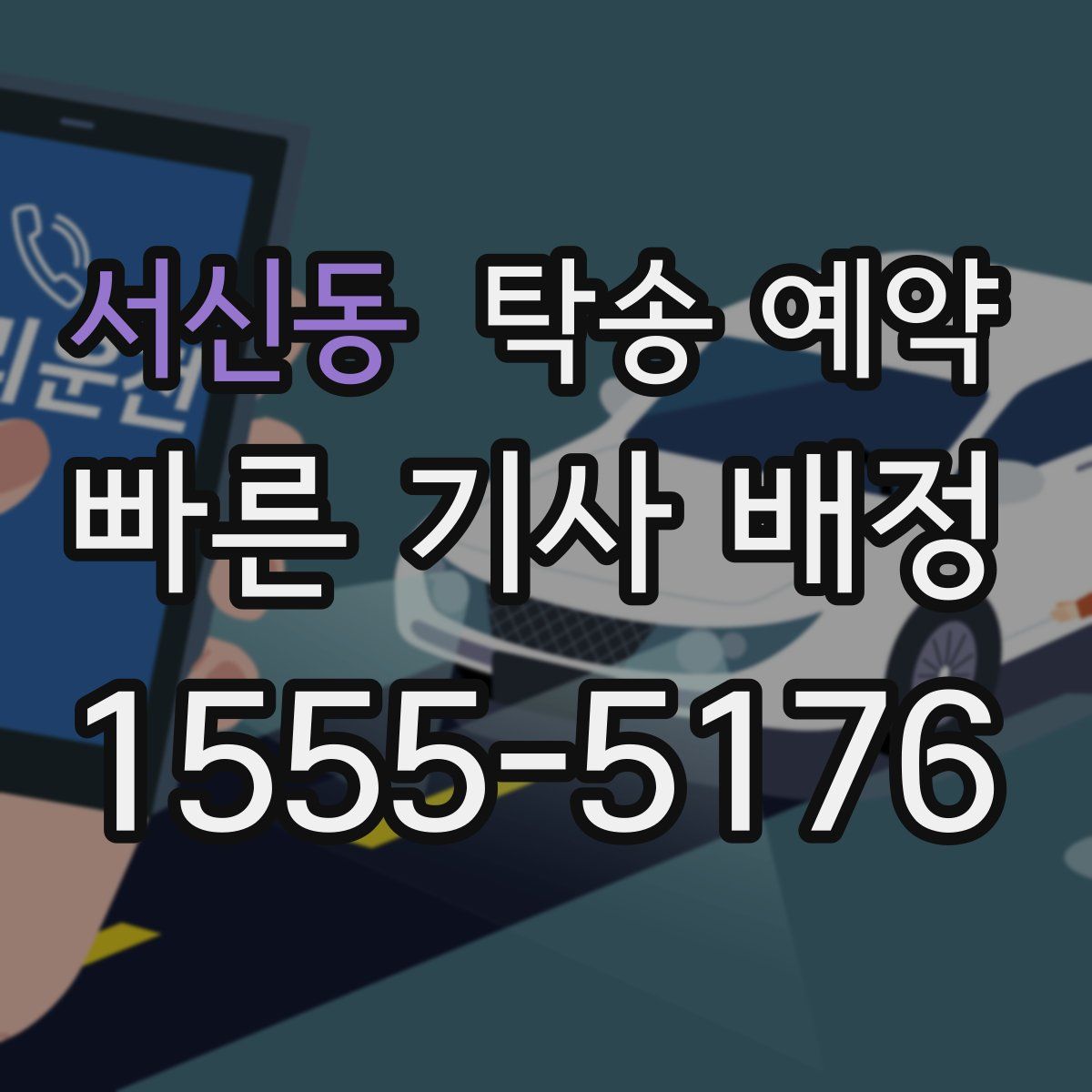 서신동 탁송 예약