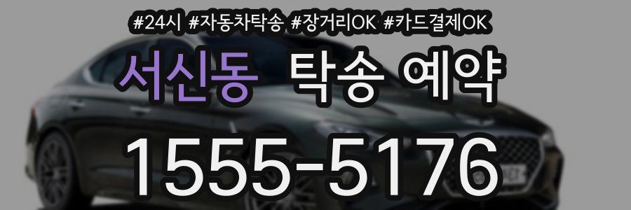 서신동 탁송 예약