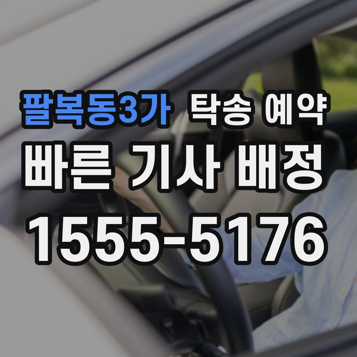 팔복동3가 탁송 예약 시 운행 거리와 소요 시간 이해하기