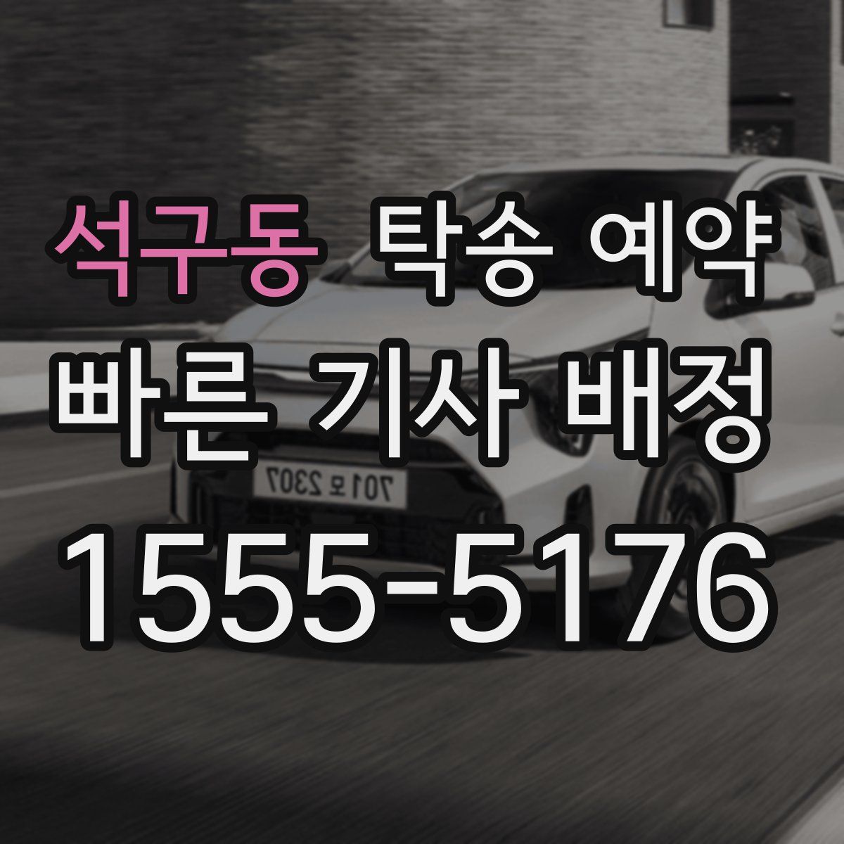 석구동 탁송 예약