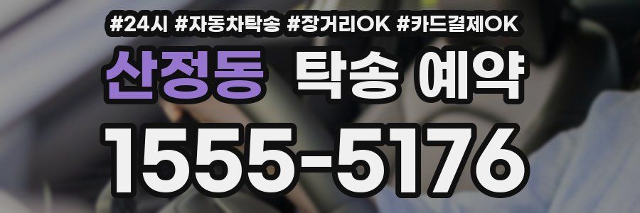 산정동 탁송 예약
