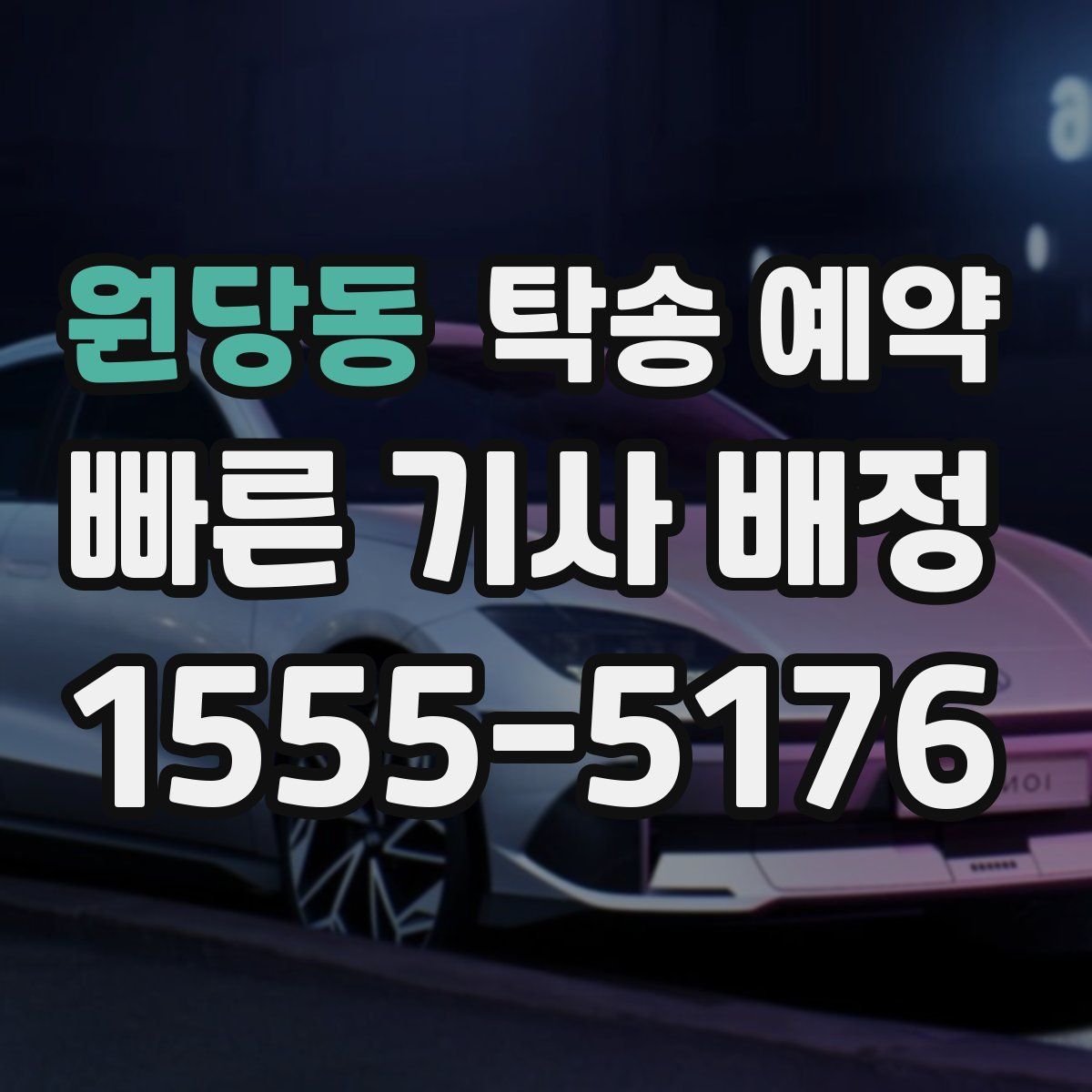 원당동 탁송 예약