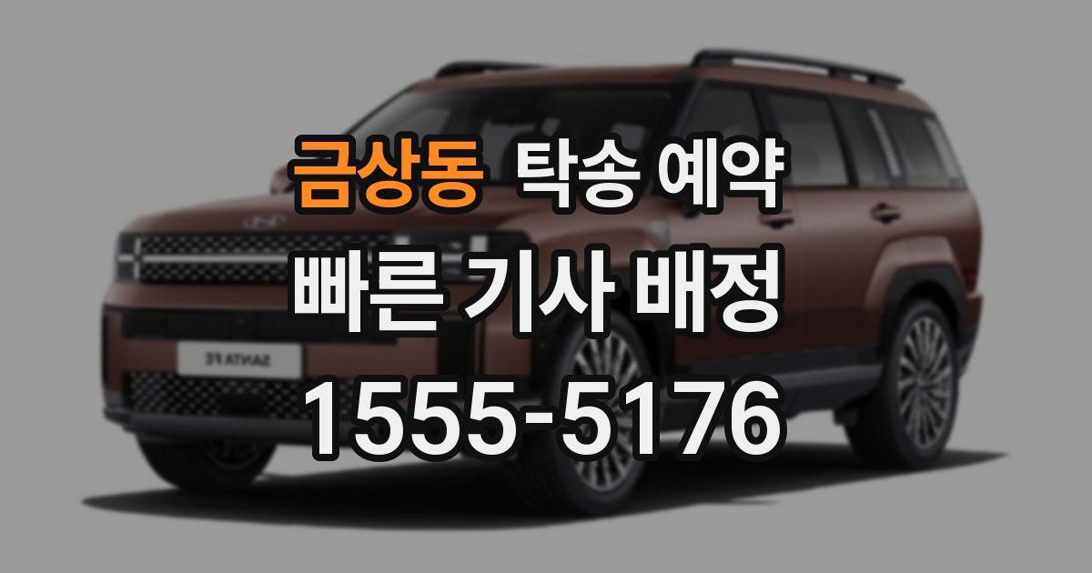 금상동 탁송 예약