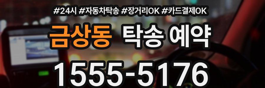 금상동 탁송 예약