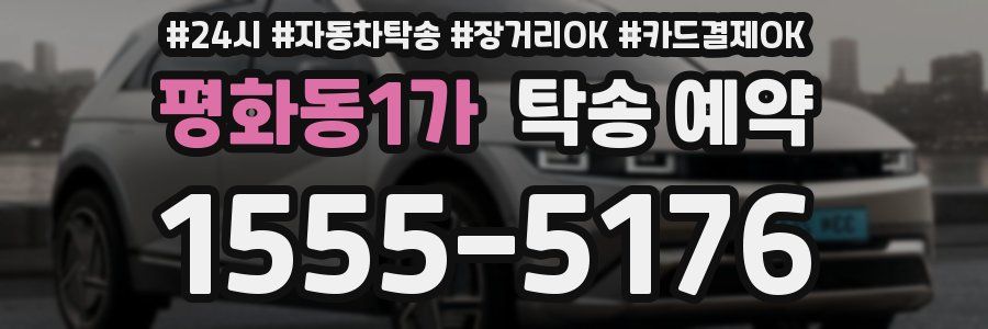평화동1가 탁송 예약