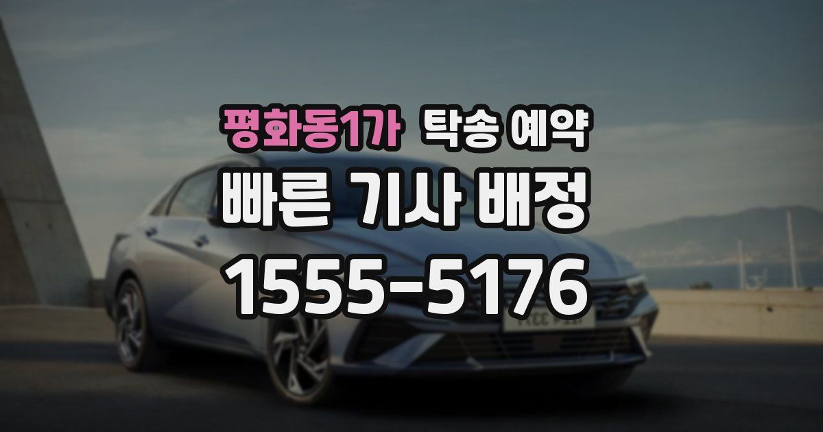 평화동1가 탁송 예약