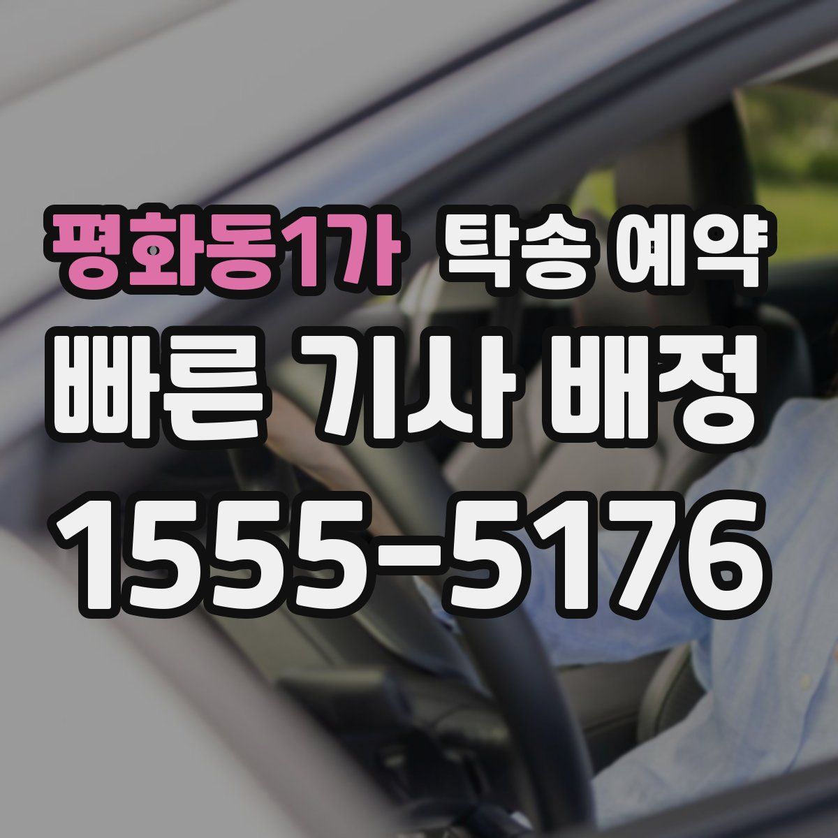 평화동1가 탁송 예약