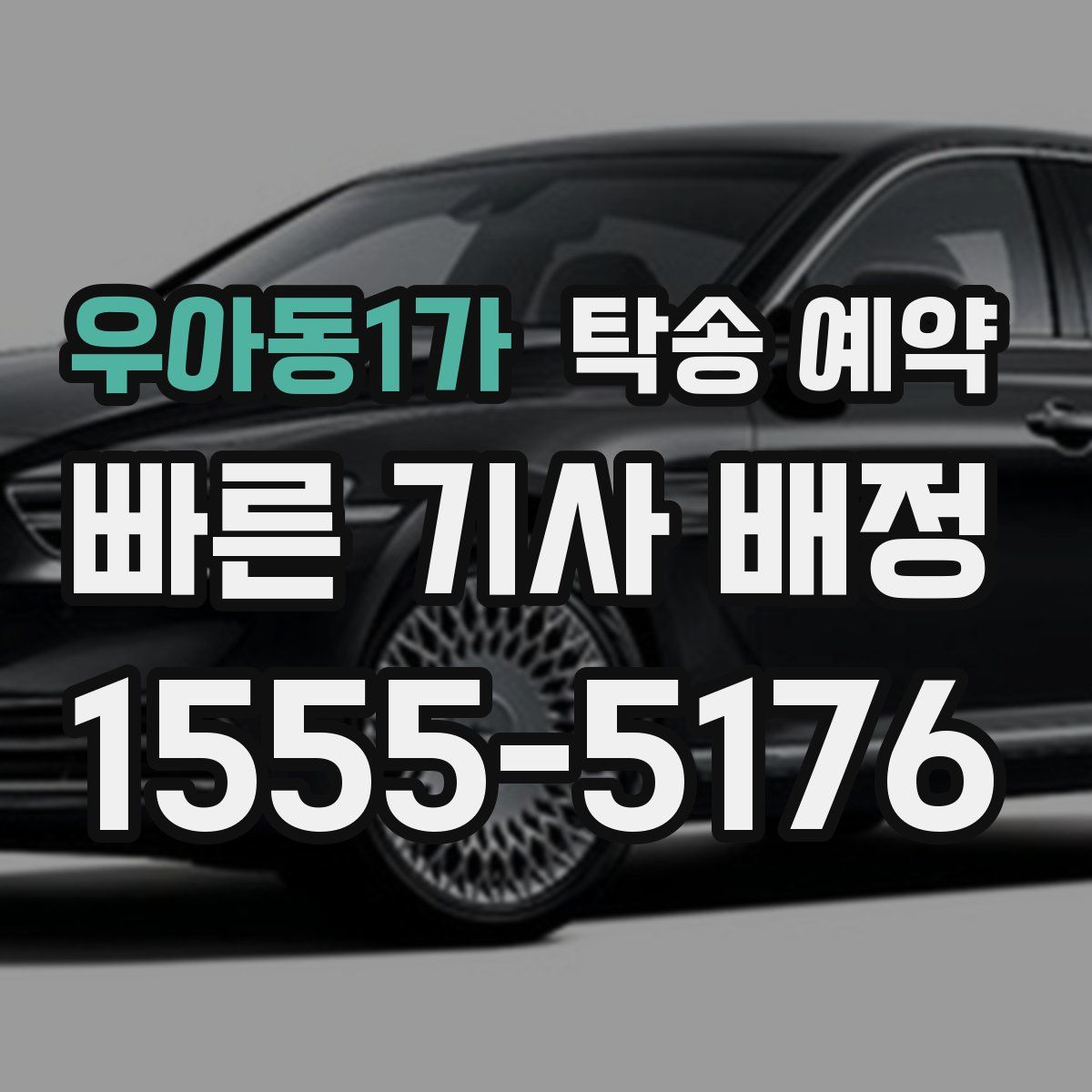 우아동1가 탁송 예약