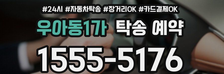 우아동1가 탁송 예약