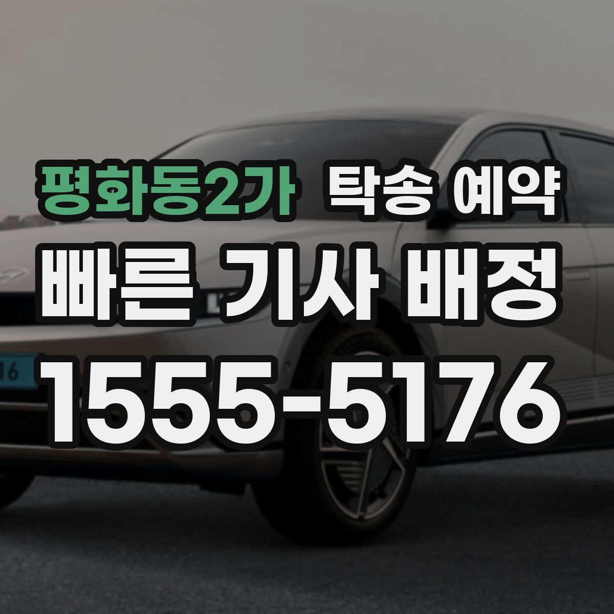 평화동2가 탁송 예약