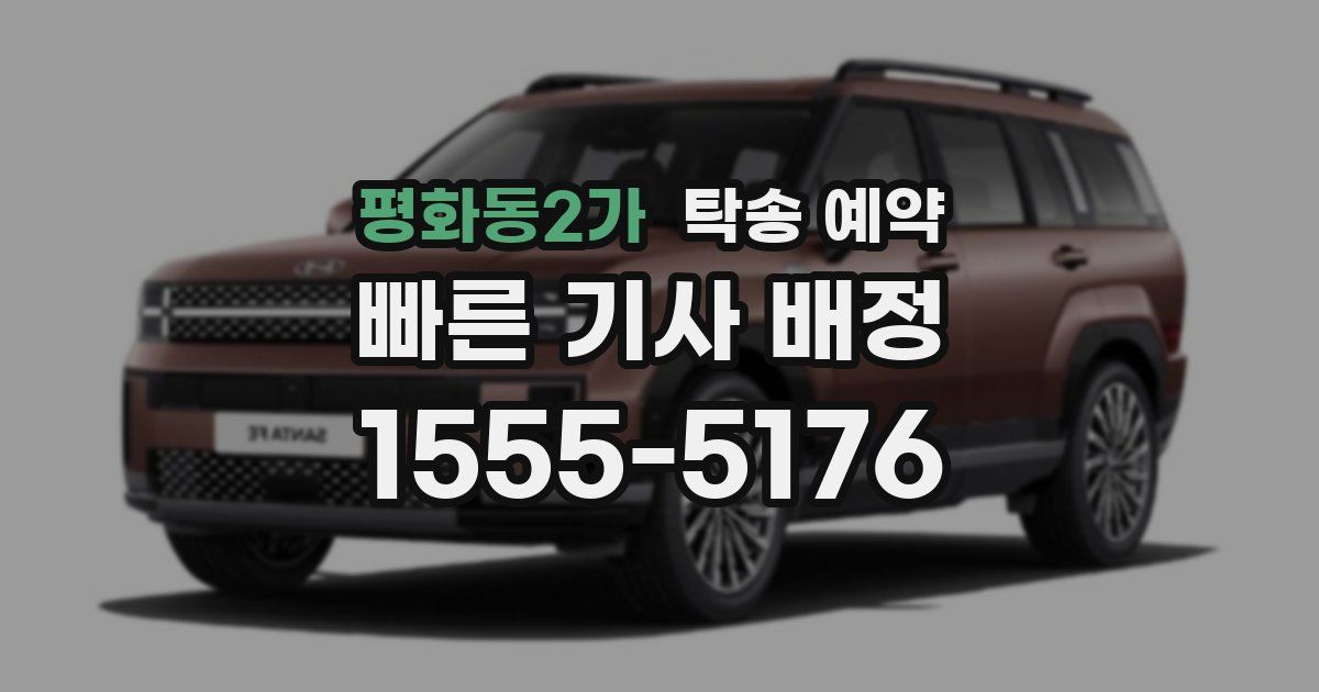 평화동2가 탁송 예약