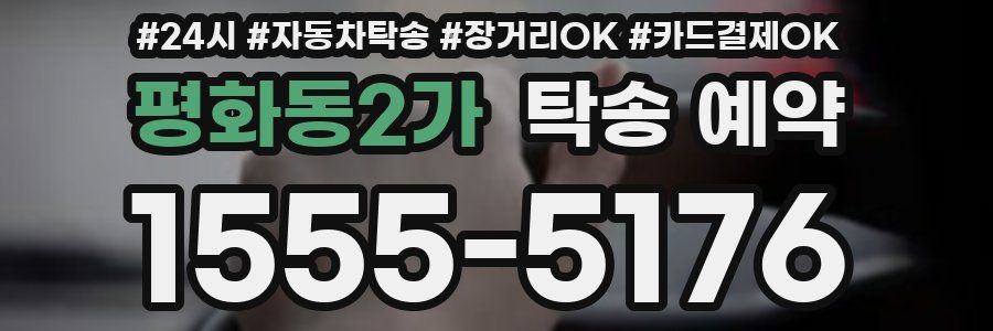 평화동2가 탁송 예약