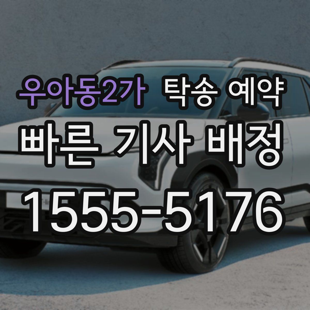 우아동2가 탁송 예약