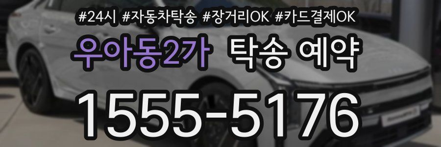 우아동2가 탁송 예약