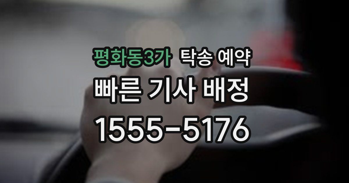 평화동3가 탁송 예약
