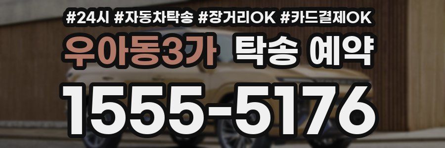 우아동3가 탁송 예약