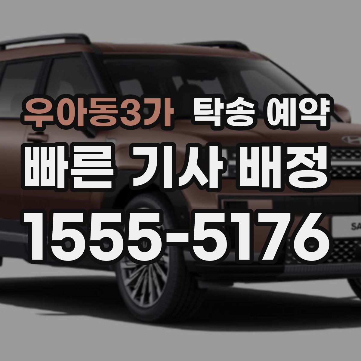 우아동3가 탁송 예약