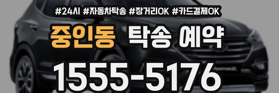 중인동 탁송 예약