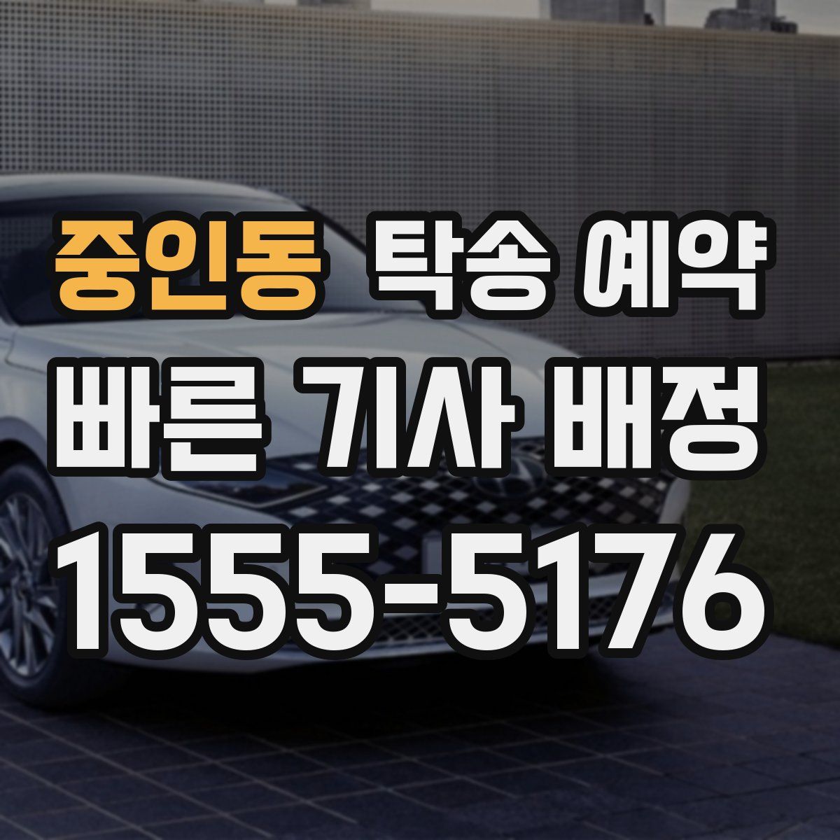 중인동 탁송 예약