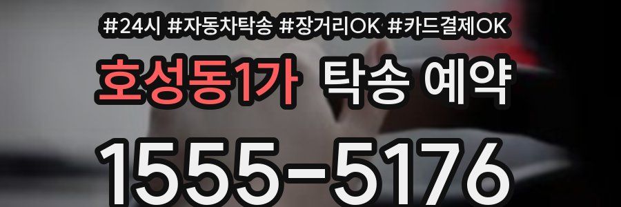 호성동1가 탁송 예약
