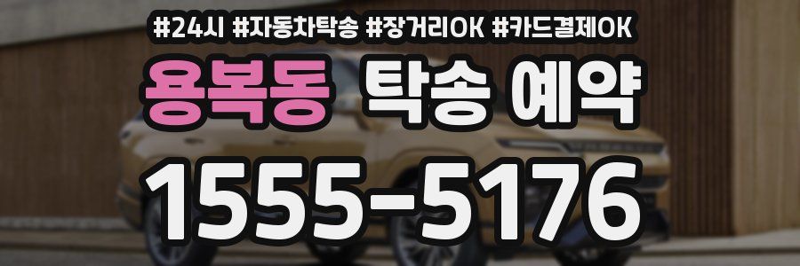 용복동 탁송 예약