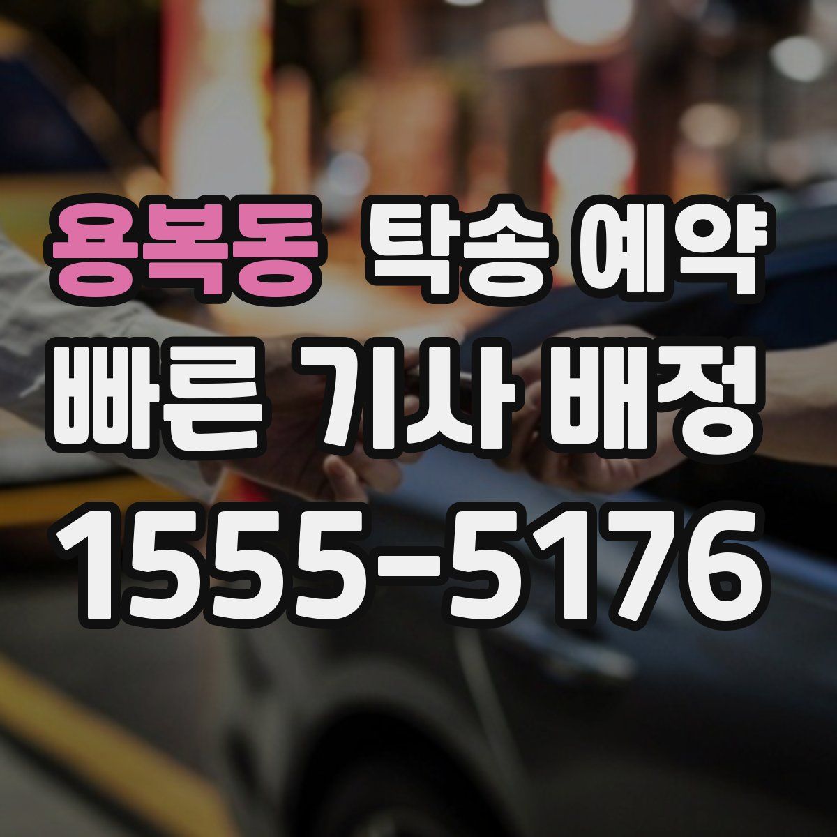 용복동 탁송 예약