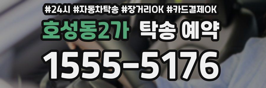 호성동2가 탁송 예약