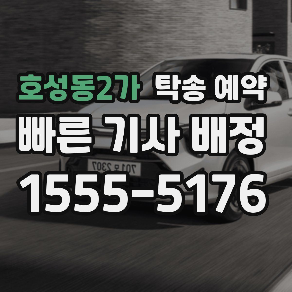 호성동2가 탁송 예약