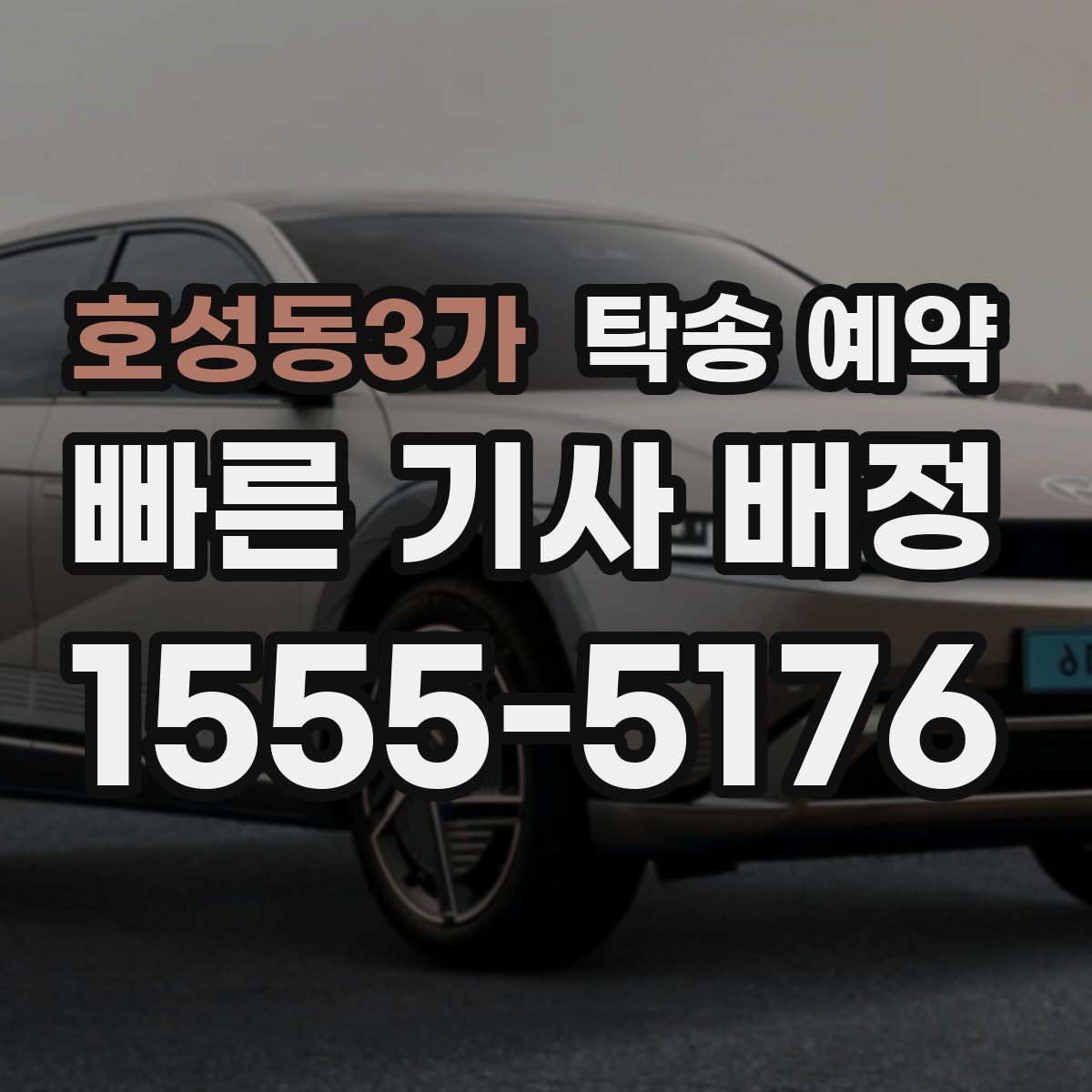 호성동3가 탁송 예약 후 전달받는 내용과 확인 절차