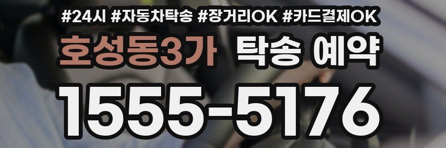 호성동3가 탁송 예약
