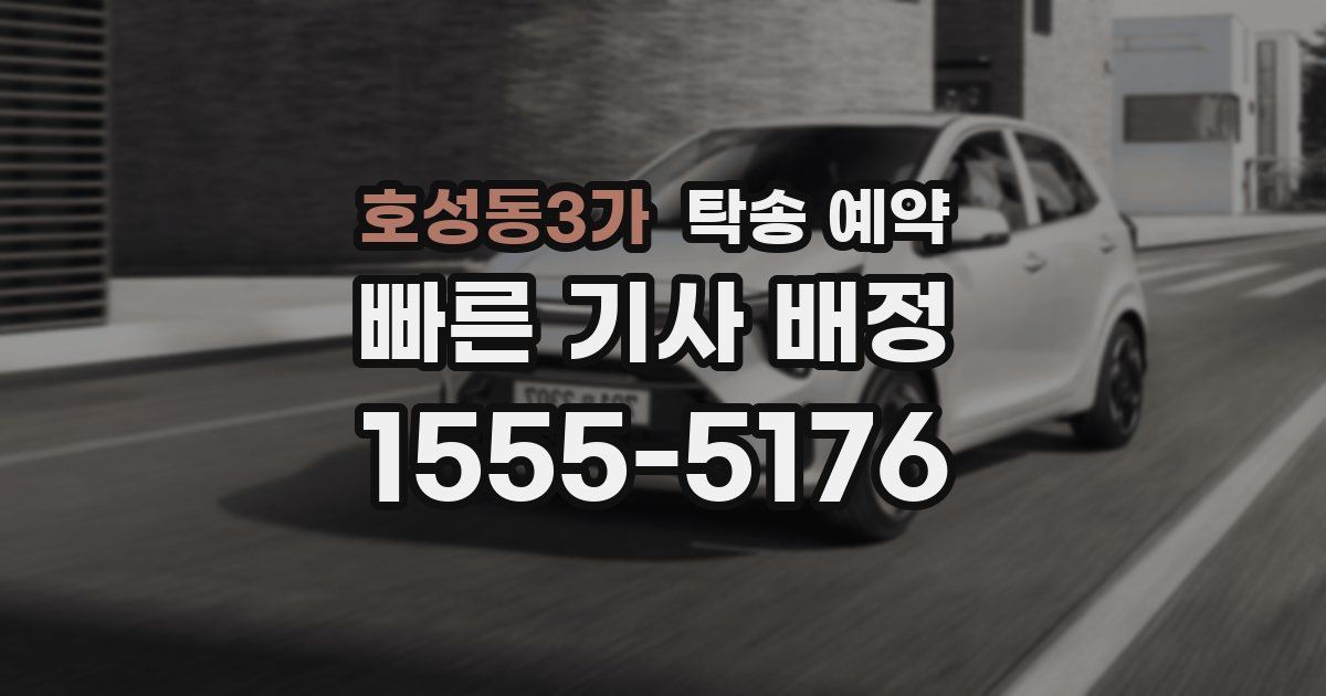 호성동3가 탁송 예약