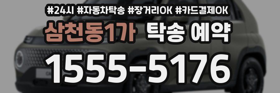 삼천동1가 탁송 예약